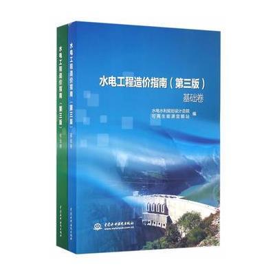 水电工程造价指南(D3版)9787517048398中国水利水电出版社水电水利规划设计总院可**能源定额站