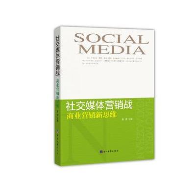 社交媒体营销战:商业营销新思维9787802579965经济日报出版社晏青