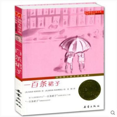 国际大奖小说升级版 一百条裙子9787530749913新蕾出版社埃莉诺·艾斯特斯