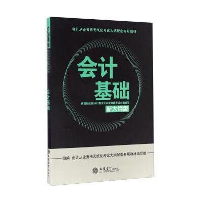 会计从业资格无纸化考试大纲配套专用教材?会计基础(新大纲版)9787542952530立信会计出版社