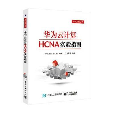 华为云计算HCNA实验指南9787121299971电子工业出版社王隆杰