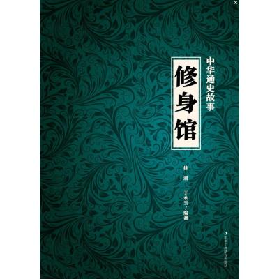 中华通史故事(修身馆)9787515818047中华工商联合出版社徐潜