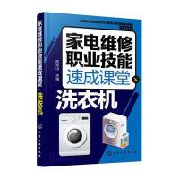 家电维修职业技能速成课堂(洗衣机)9787122285850化学工业出版社陈铁山