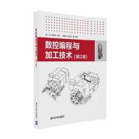 数控编程与加工技术（D2版）9787302443070清华大学出版社周荃