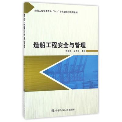 造船工程安全与管理9787566113382哈尔滨工程大学出版社刘建明