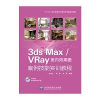 3ds Max/VRay室内效果图案例技能实训教程9787830023539北京希望电子出版社余妹兰