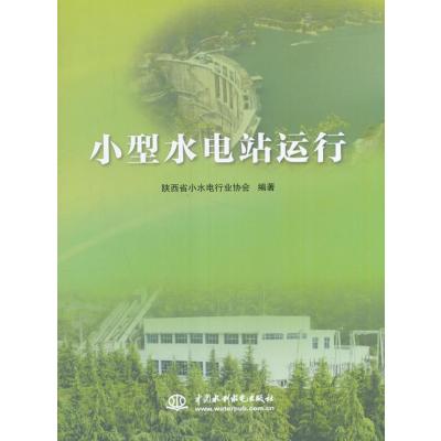 小型水电站运行9787517048879中国水利水电出版社陕西省小水电行业协会