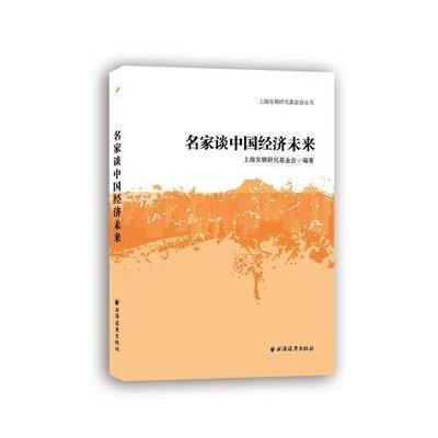 名家谈中国经济未来9787547611920上海远东出版社上海发展研究基金会