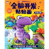 全脑开发贴贴画?恐龙王国/全脑开发贴贴画9787557518530吉林美术出版社克雷格·杰利