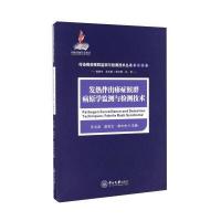 发热伴出疹症候群病原学监测与检测技术9787306058669中山大学出版社许文波