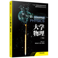 大学物理（下册）9787111542704机械工业出版社李元成