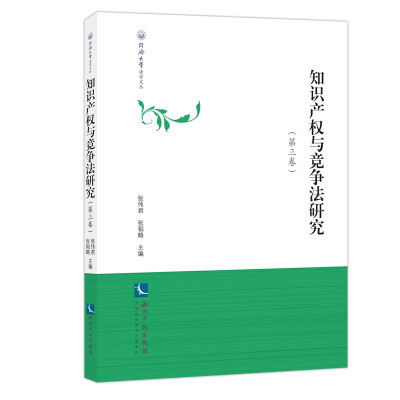 知识产与竞争法研究（D3卷）9787513047593知识产权出版社张伟君