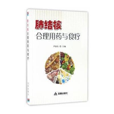 肺结核合理用药与食疗9787518610044金盾出版社尹国有