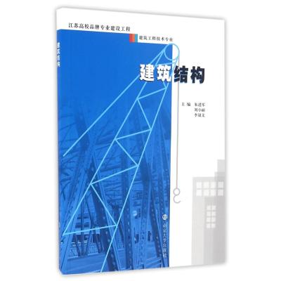 建筑结构/朱进军9787305174100南京大学出版社朱进军