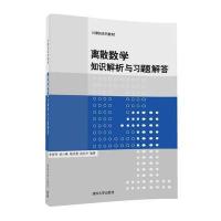 离散数学知识解析与习题解答9787302468769清华大学出版社李秀芳