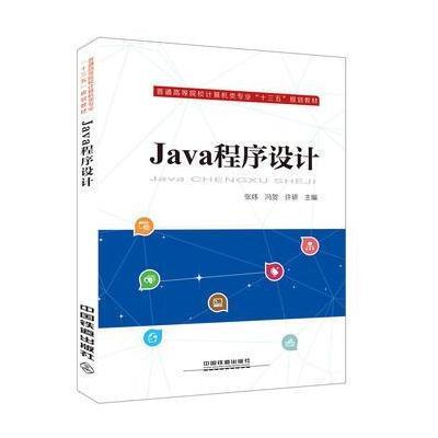 Java程序设计9787113233556中国铁道出版社张炜