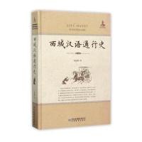 西域汉语通行史9787542340320甘肃教育出版社马克章