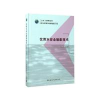 饮用水安全输配技术9787112195282中国建筑工业出版社张土乔