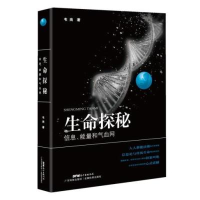 生命探秘：信息、能量和气血网9787535967602广东科技出版社韦岗