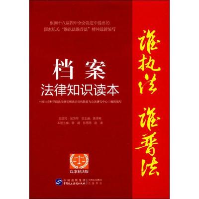 档案法律知识读本(以案释法版)9787516212905中国民主法制出版社