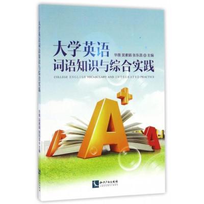 大学英语词语知识与综合实践9787513036542知识产权出版社华薇