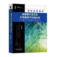 离散数学及其在计算机科学中的应用(英文版)9787111580973机械工业出版社克利福德·斯坦