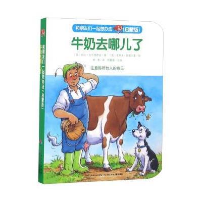 牛奶去哪儿了(启蒙版)9787556042609长江少年儿童出版社加比·戈尔德萨克