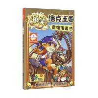爆笑洛克王国(龙族传说.上)9787539996721江苏凤凰文艺出版社深圳市腾讯计算机系统有限公司