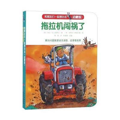 拖拉机闯祸了(启蒙版)9787556042661长江少年儿童出版社加比·戈尔德萨克