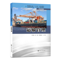 运输管理9787305195532南京大学出版社卢改红