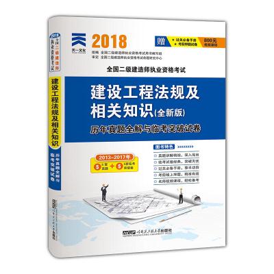 (2020)建设工程法规及相关知识/全国二级建造师执业资格考试历年真题全解与临考突破试卷9787566113245