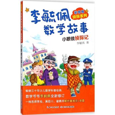 彩图版李毓佩数学故事（侦探系列.小眼镜侦探记）9787556078387长江少年儿童出版社李毓佩