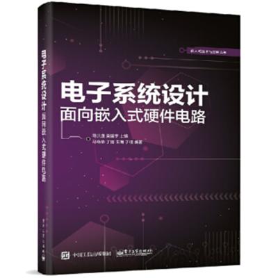 电子系统设计:面向嵌入式硬件电路9787121346125电子工业出版社马洪连