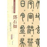 清代篆书名家经典（彩色高清·放大本）（邓石如.篆书千字文）9787514920147中国书店出版社赵宏