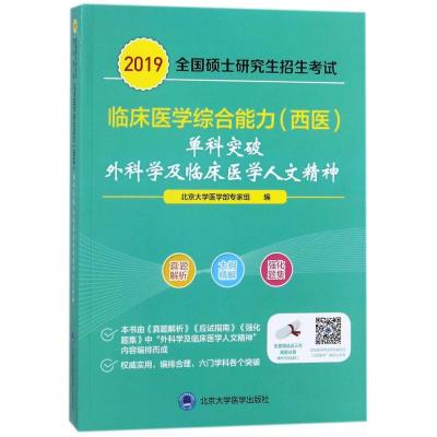 (2019)外科学及临床医学人文精神/全国硕士研究生招生考试临床医学综合能力(西医)单科突破9787565917684