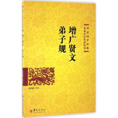 华夏国学经典全本全注全译丛书•华夏国学经典:蒙学(套装共4册)9787508091051华夏出版社冯国超