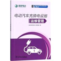 电动汽车充换电设施运维管理9787519818180中国电力出版社**电网有限公司营销部