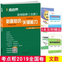 考点帮 必备知识 关键能力 高考数学(文科)9787552475623延边教育出版社魏喜林