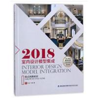2018室内设计模型集成（欧式风格家居）9787533555580福建科学技术出版社叶斌