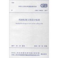 线材轧钢工程设计标准:GB/T 50436-20179155182021204中国计划出版社