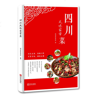 *川风味家常菜9787555269205青岛出版社*川烹饪杂志社