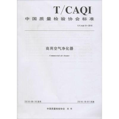 商用空气净化器:T/CAQI 9-20161550252228化学工业出版社中国质量检验协会