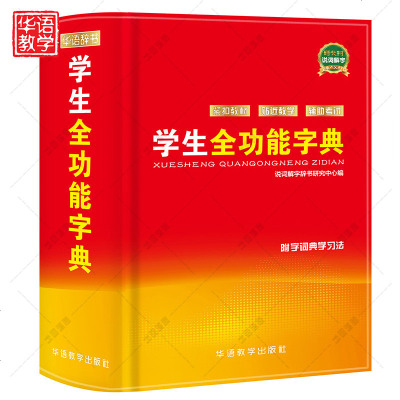 学生全功能字典9787513813860华语教学出版社有限责任公司说词解字辞书研究中心