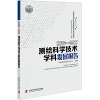 2016-2017测绘科学技术学科发展报告9787504679413中国科学技术出版社中国科学技术协会