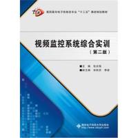 视频监控系统综合实训(D2版)9787560644844西安电子科技大学出版社张庆海