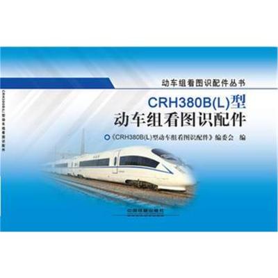 CRH380B(L)型动车组看图识配件9787113232825中国铁道出版社《CRH380B