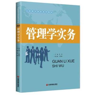 管理学实务9787504766113中国财富出版社张妍