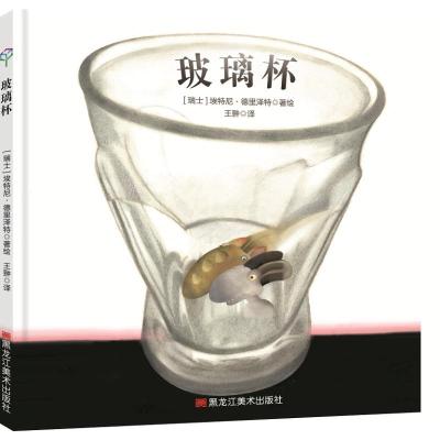 玻璃杯9787559333100黑龙江美术出版社有限公司埃特尼·德里泽特