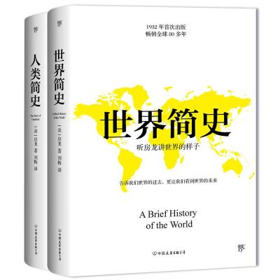 简史套装:世界简史 人类简史(2册)2402272000029中国友谊出版社亨德里克·威廉·房龙