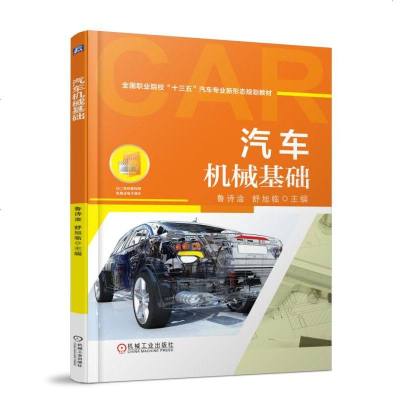 汽车机械基础9787111607106机械工业出版社鲁诗淦